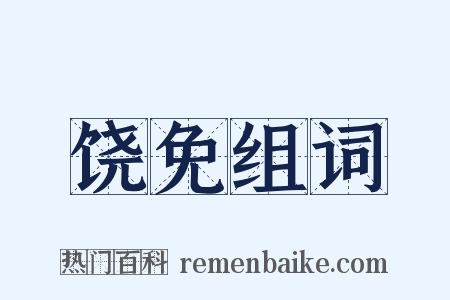 饶免组词是什么意思的图片
